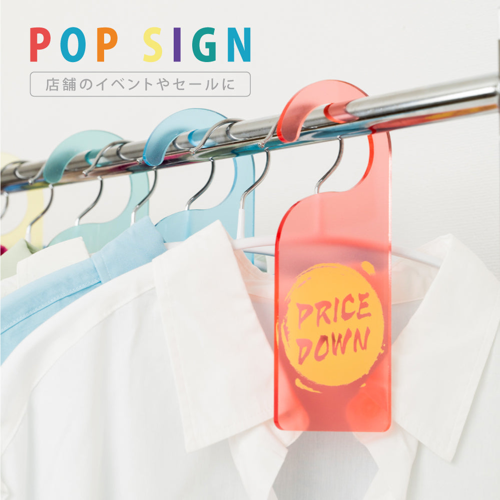 店舗用 ポップサイン 値下げ 割引 ハンガーポップ ポップカード 販促用品 SH-POP