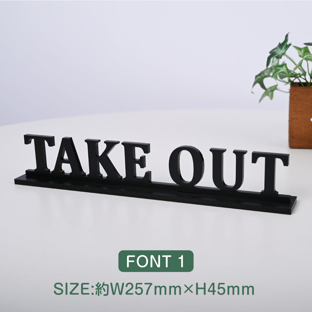 【TAKE OUT】切り文字卓上サインスタンド 立体文字 カッティング文字 店舗 オフィス レーザーカッティング STACR-6