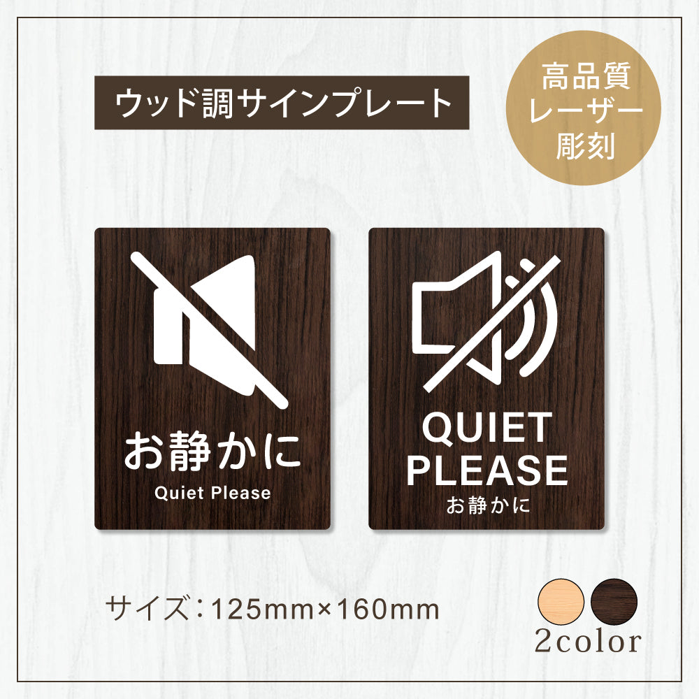 【QUIET PLEASE お静かに】W125xH160mm 1.5mmアクリル二層板 2色選べる プレート レーザー彫刻 ドアプレート WDPL-125160-05