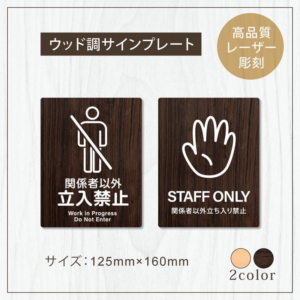 【STAFF ONLY 関係者以外立ち入り禁止】W125xH160mm 1.5mmアクリル二層板 2色選べる プレート レーザー彫刻 ドアプレート WDPL-125160-102