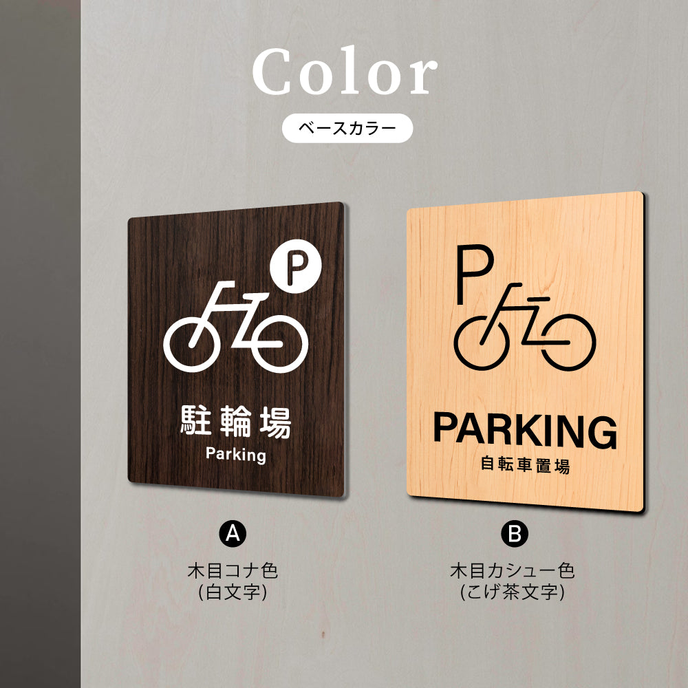 【PARKING 駐輪場】W125xH160mm 1.5mmアクリル二層板 2色選べる プレート レーザー彫刻 ドアプレート WDPL-125160-120