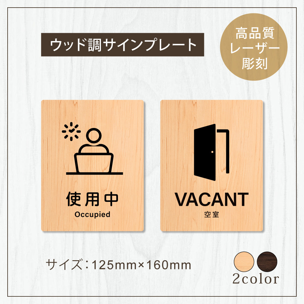 【VACANT 使用中】W125xH160mm 1.5mmアクリル二層板 2色選べる プレート レーザー彫刻 ドアプレート WDPL-125160-122