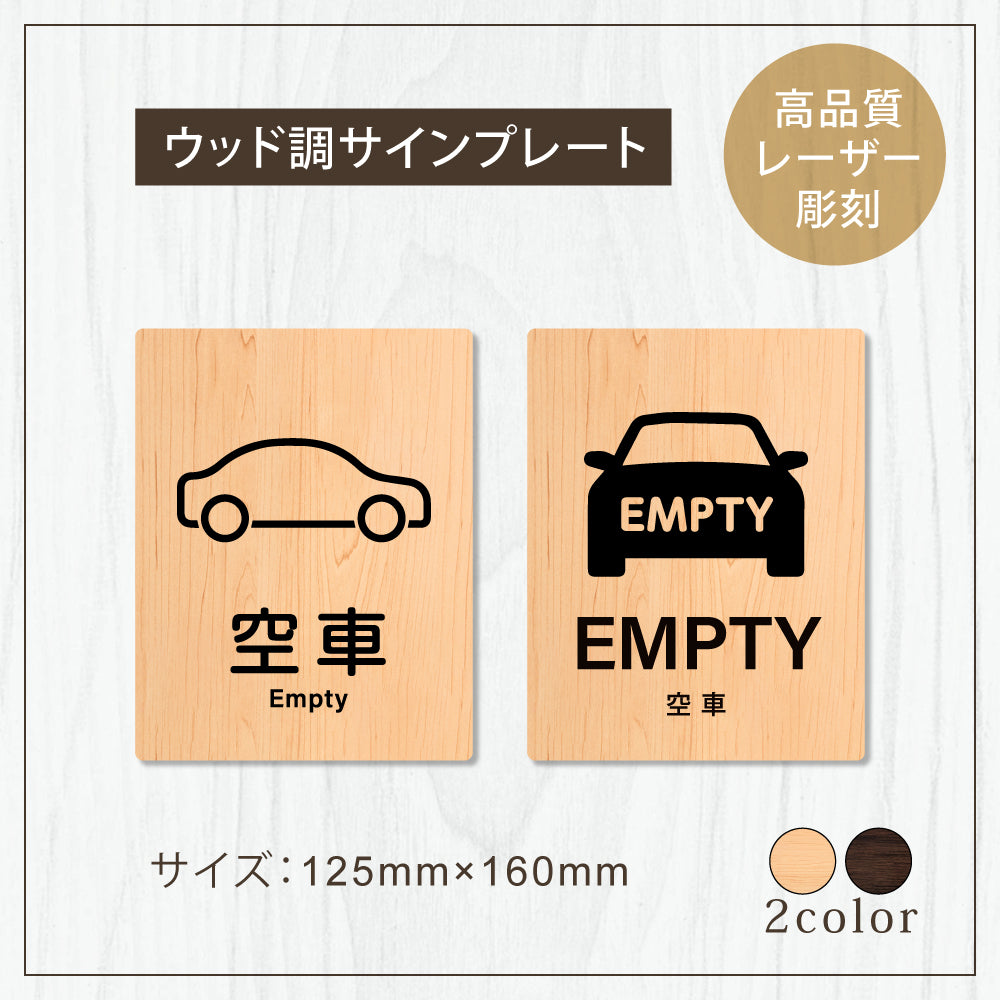【EMPTY 空車】W125xH160mm 1.5mmアクリル二層板 2色選べる プレート レーザー彫刻 ドアプレート WDPL-125160-130