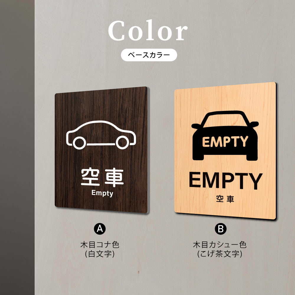 【EMPTY 空車】W125xH160mm 1.5mmアクリル二層板 2色選べる プレート レーザー彫刻 ドアプレート WDPL-125160-130