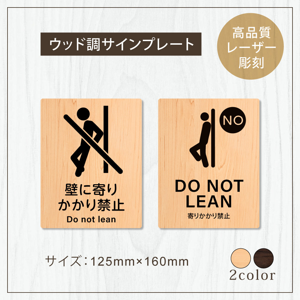 【Do not lean 壁に寄りかかり禁止】W125xH160mm 1.5mmアクリル二層板 2色選べる プレート レーザー彫刻 ドアプレート WDPL-125160-22