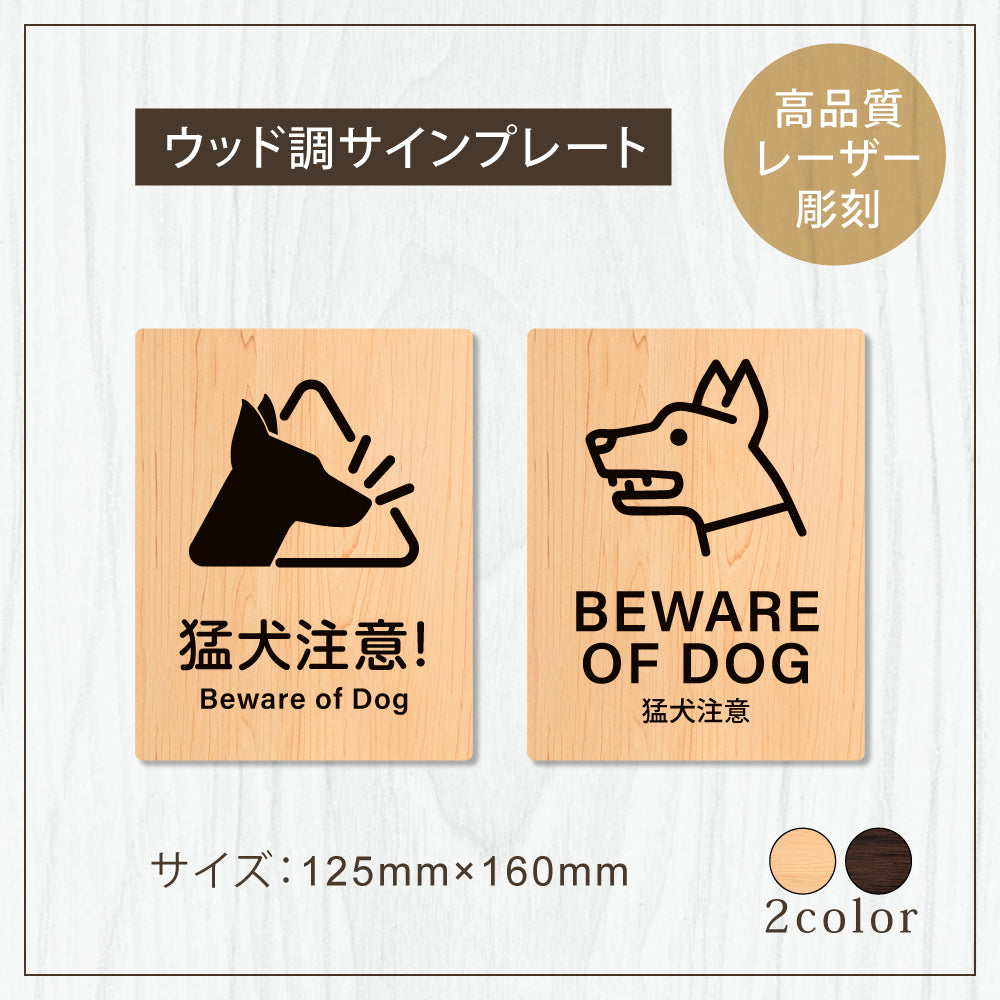 【BEWARE OF DOG 猛犬注意】W125xH160mm 1.5mmアクリル二層板 2色選べる プレート レーザー彫刻 ドアプレート WDPL-125160-25