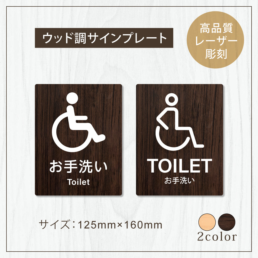 【TOILET お手洗い】W125xH160mm 1.5mmアクリル二層板 2色選べる プレート レーザー彫刻 ドアプレート WDPL-125160-29