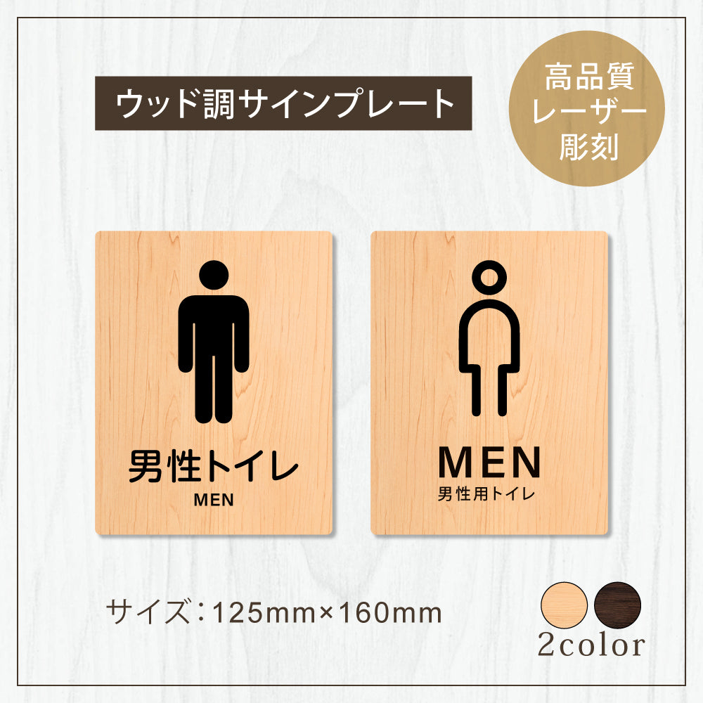 【MEN 男性トイレ】W125xH160mm 1.5mmアクリル二層板 2色選べる プレート レーザー彫刻 ドアプレート WDPL-125160-31