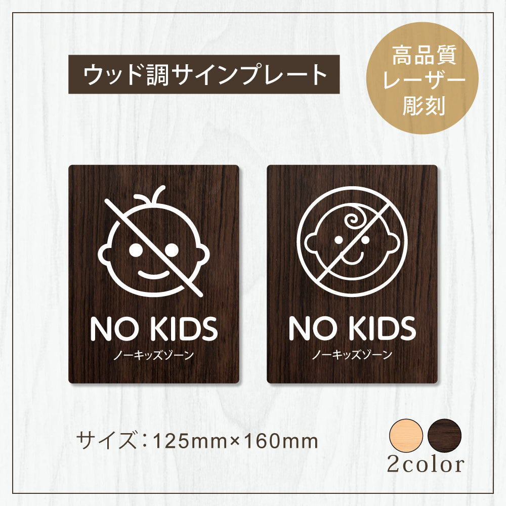 【NO KIDS ノーキッズソーン】W125xH160mm 1.5mmアクリル二層板 2色選べる プレート レーザー彫刻 ドアプレート WDPL-125160-49
