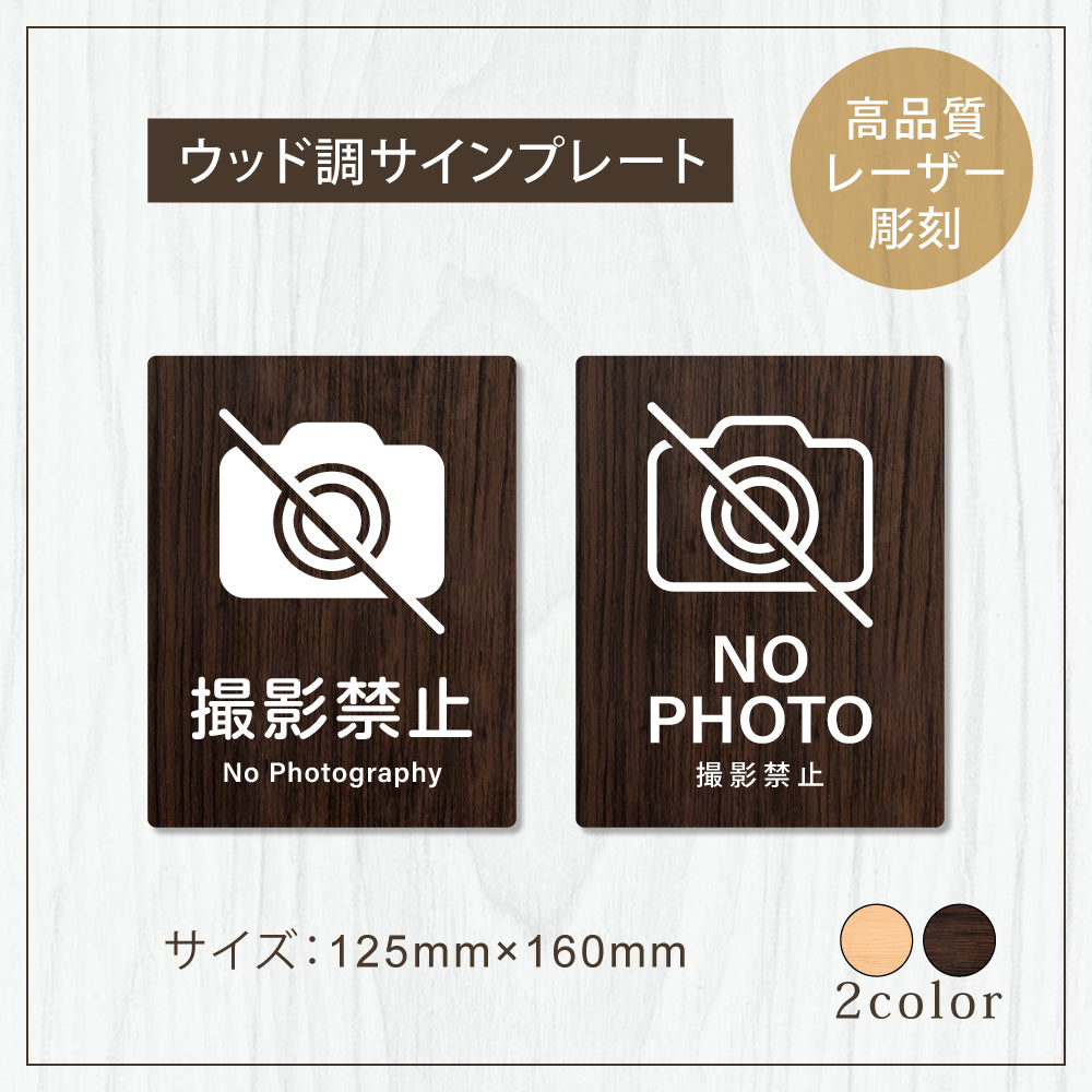 【NO PHOTO 撮影禁止】W125xH160mm 1.5mmアクリル二層板 2色選べる プレート レーザー彫刻 ドアプレート WDPL-125160-52