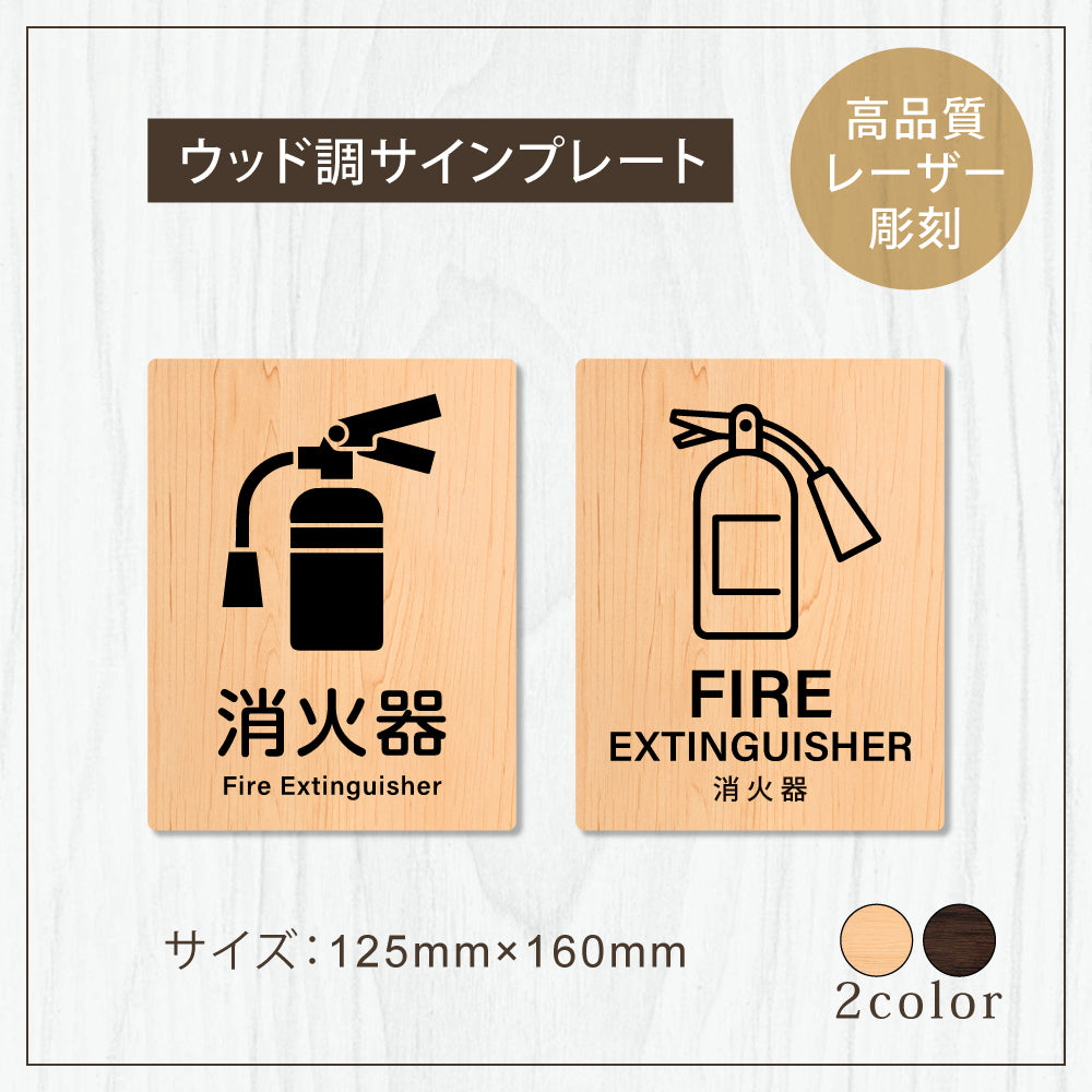 【消火器 FIRE EXTINGUISHER】W125xH160mm 1.5mmアクリル二層板 2色選べる プレート レーザー彫刻 ドアプレート WDPL-125160-54