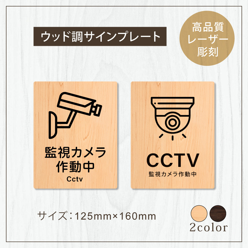 【CCTV 監視カメラ作動中】W125xH160mm 1.5mmアクリル二層板 2色選べる プレート レーザー彫刻 ドアプレート WDPL-125160-64