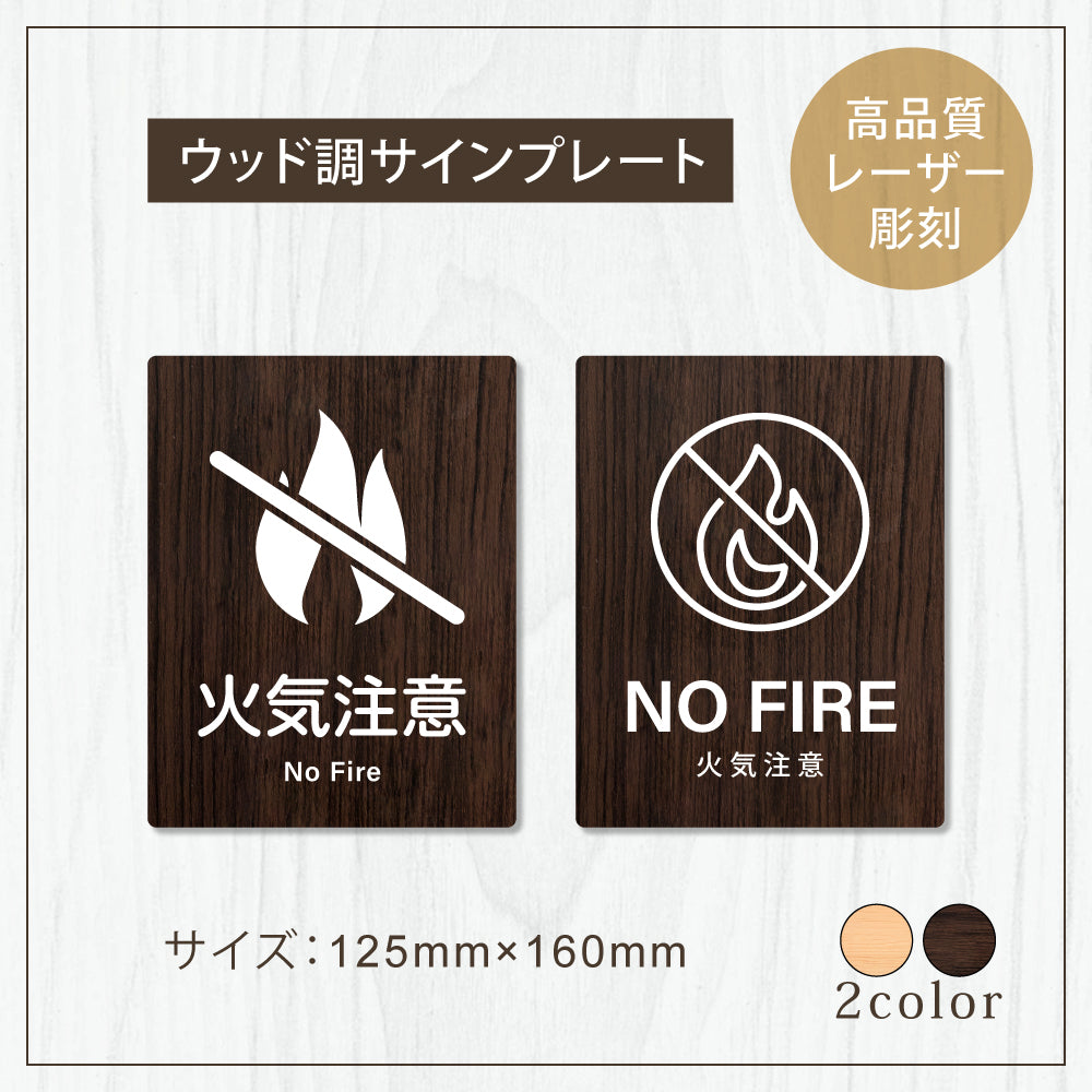 【火気注意 NO FIRE】W125xH160mm 1.5mmアクリル二層板 2色選べる プレート レーザー彫刻 ドアプレート WDPL-125160-66