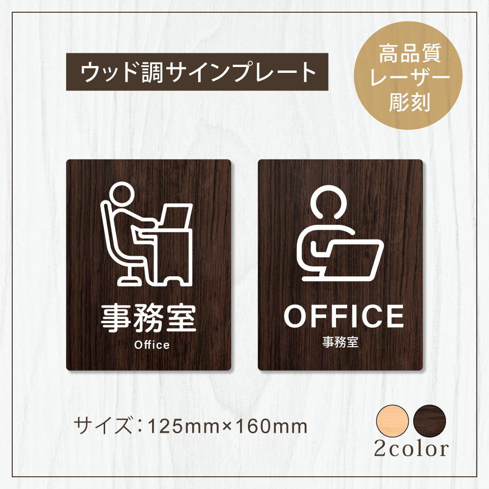 【OFFICE 事務室】W125xH160mm 1.5mmアクリル二層板 2色選べる プレート レーザー彫刻 ドアプレート WDPL-125160-70