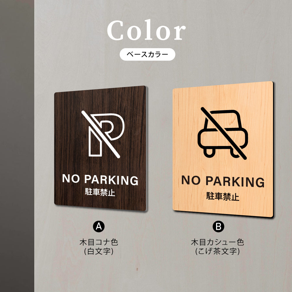 【NO PARKING】W125xH160mm 1.5mmアクリル二層板 2色選べる プレート レーザー彫刻 ドアプレートWDPL-125160-72