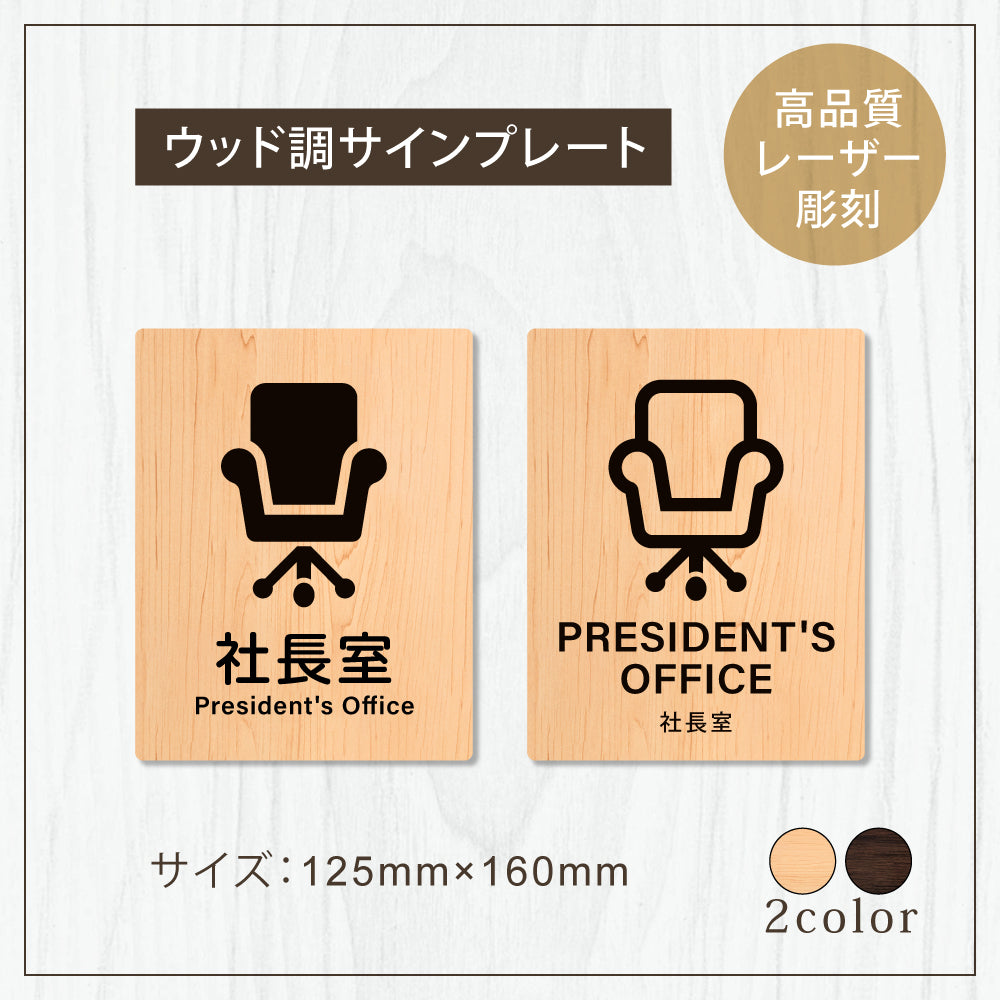 【PRESIDENT'S office社長室】W125xH160mm 1.5mmアクリル二層板 2色選べる プレート レーザー彫刻 ドアプレート WDPL-125160-76