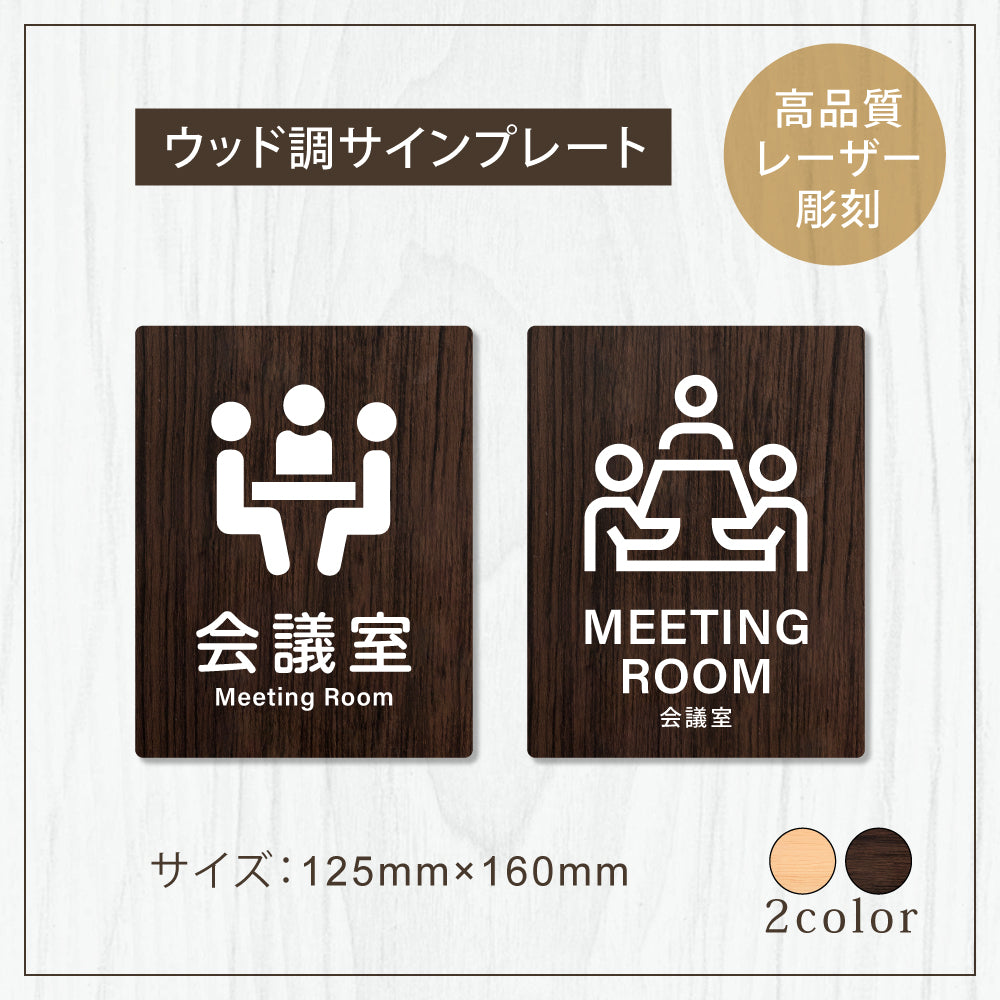 【MEETING ROOM 会議室】W125xH160mm 1.5mmアクリル二層板 2色選べる プレート レーザー彫刻 ドアプレート WDPL-125160-79