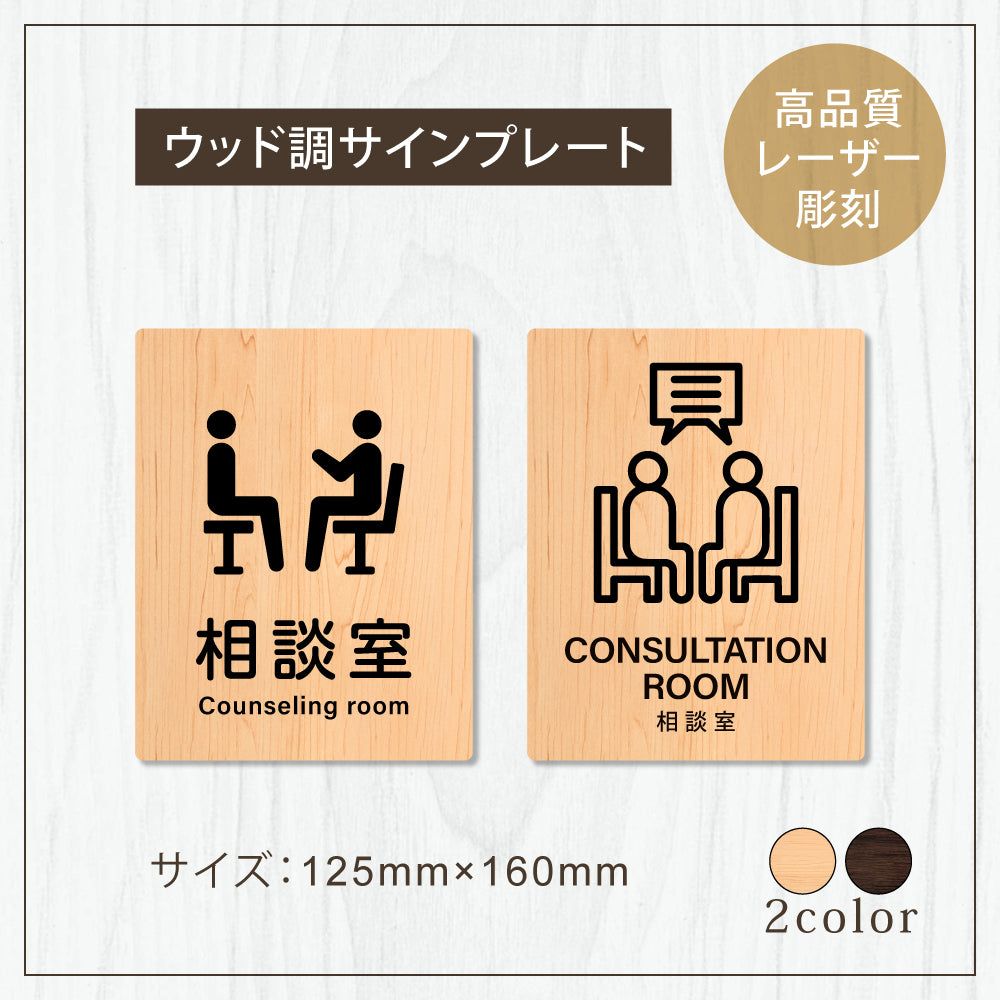 【CONSULTATION ROOM 相談室】W125xH160mm 1.5mmアクリル二層板 2色選べる プレート レーザー彫刻 ドアプレート WDPL-125160-86