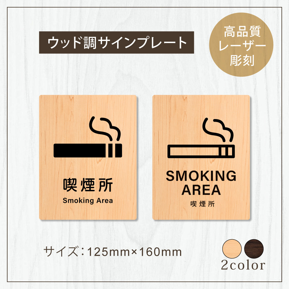 【SMOKING AREA 喫煙所】W125xH160mm 1.5mmアクリル二層板 2色選べる プレート レーザー彫刻 ドアプレート WDPL-125160-90