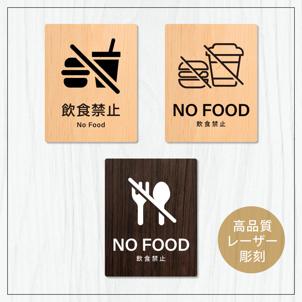 【NO FOOD 飲食禁止】W125xH160mm 1.5mmアクリル二層板 2色選べる プレート レーザー彫刻 ドアプレート WDPL-125160-95