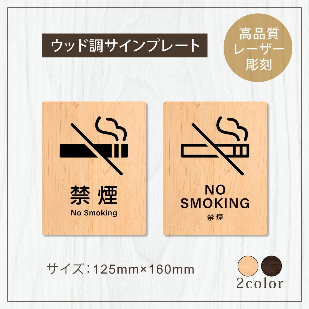 【NO SMOKING 禁煙】W125xH160mm 1.5mmアクリル二層板 2色選べる プレート レーザー彫刻 ドアプレート WDPL-125160-98