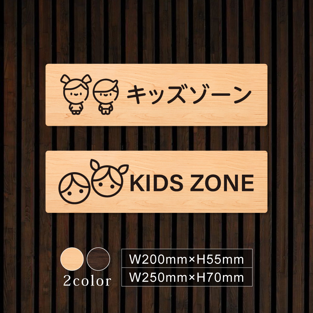 ウッド調サインプレート 200x55mm/250x70mm ドアプレート KIDS ZONE キッズゾーン WDPL-20055-11