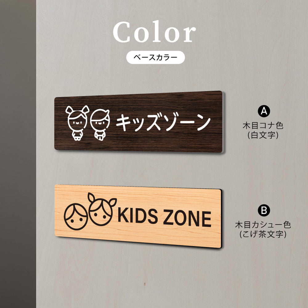 ウッド調サインプレート 200x55mm/250x70mm ドアプレート KIDS ZONE キッズゾーン WDPL-20055-11
