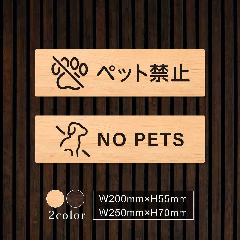 ウッド調サインプレート 200x55mm/250x70mm ドアプレート NO PETS ペット禁止 WDPL-20055-13