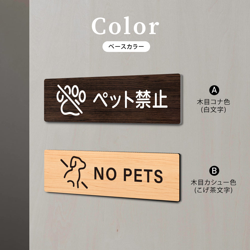 ウッド調サインプレート 200x55mm/250x70mm ドアプレート NO PETS ペット禁止 WDPL-20055-13