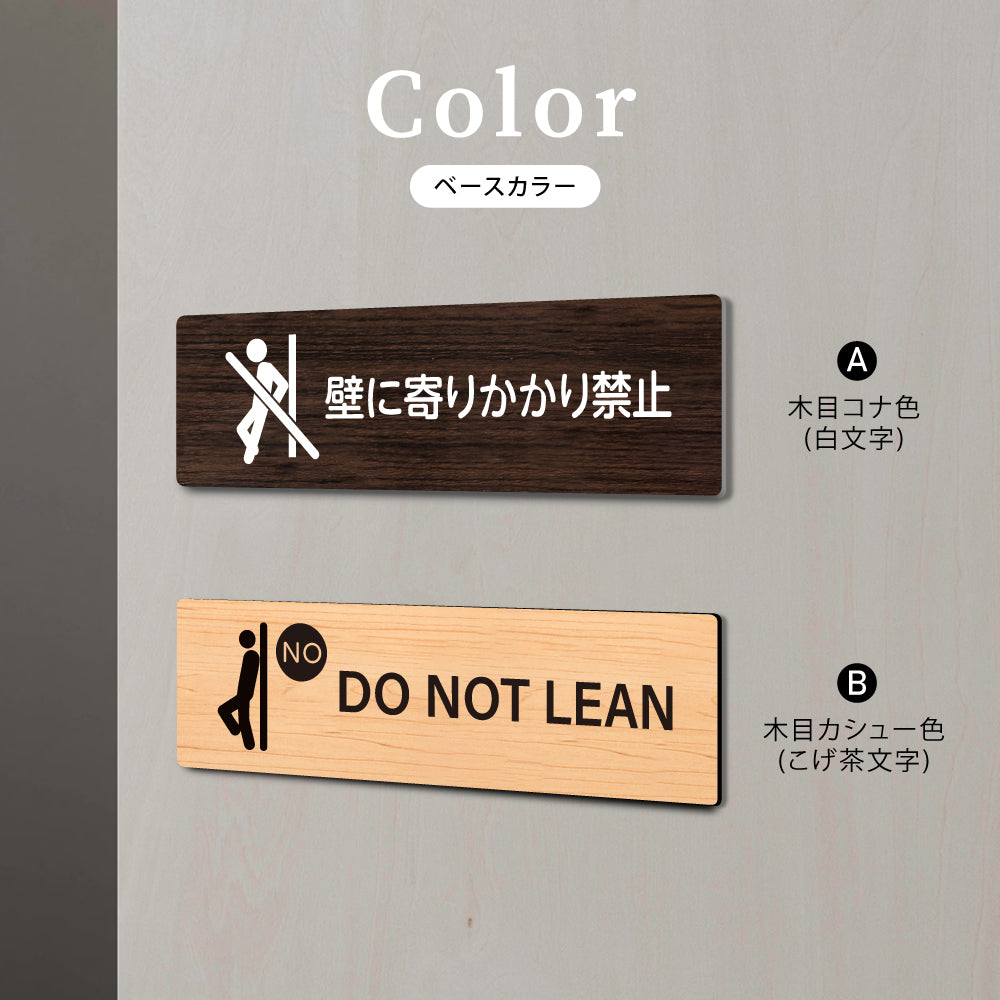 ウッド調サインプレート 200x55mm/250x70mm ドアプレート DO NOT LEAN 壁に寄りかかり禁止 WDPL-20055-15