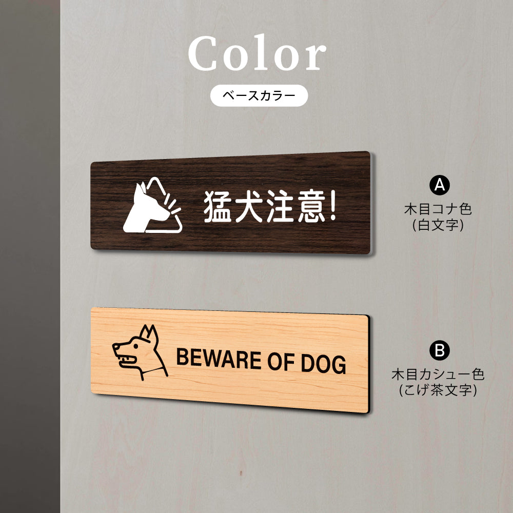 ウッド調サインプレート 200x55mm/250x70mm ドアプレート BEWARE OF DOG 猛犬注意 WDPL-20055-17