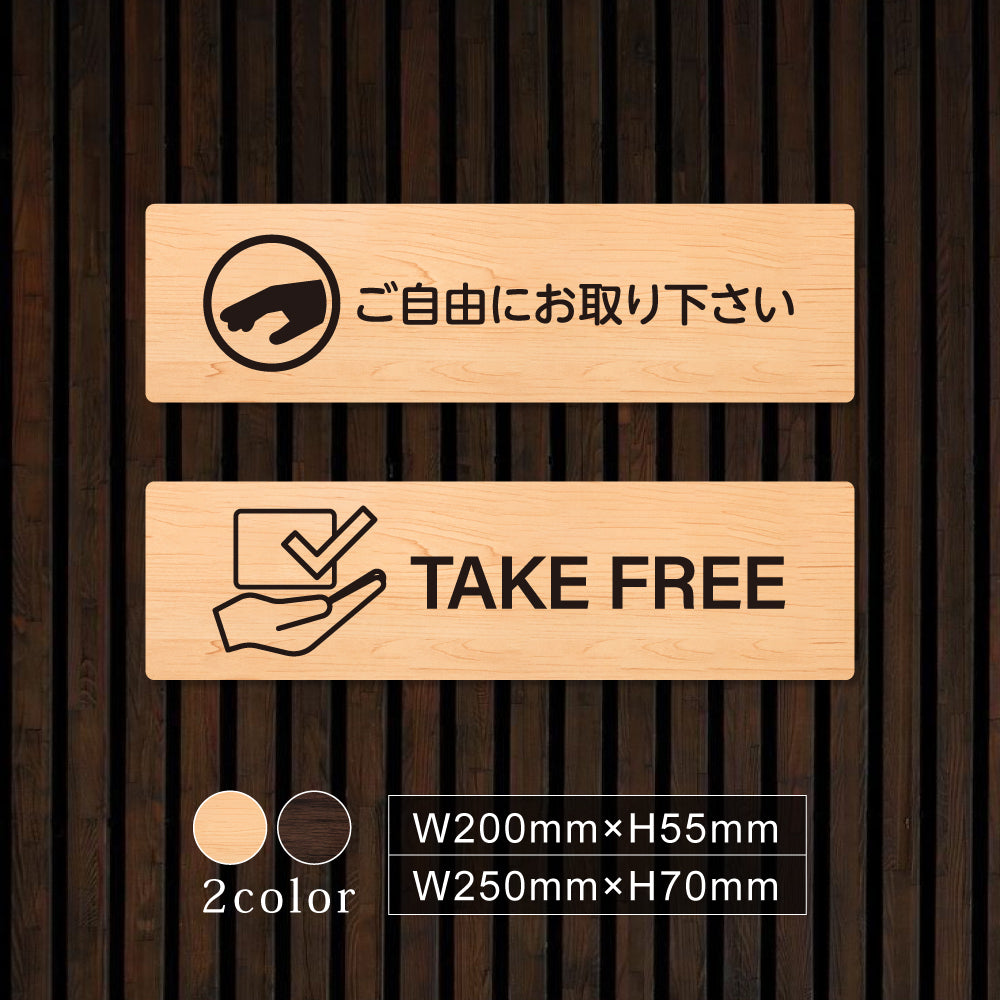 ウッド調サインプレート 200x55mm/250x70mm ドアプレート TAKE FREE ご自由にお取りください WDPL-20055-19
