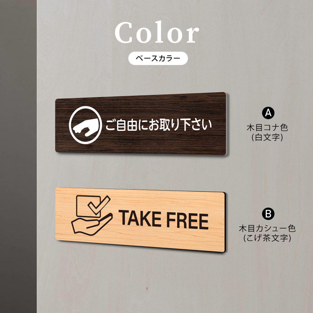 ウッド調サインプレート 200x55mm/250x70mm ドアプレート TAKE FREE ご自由にお取りください WDPL-20055-19