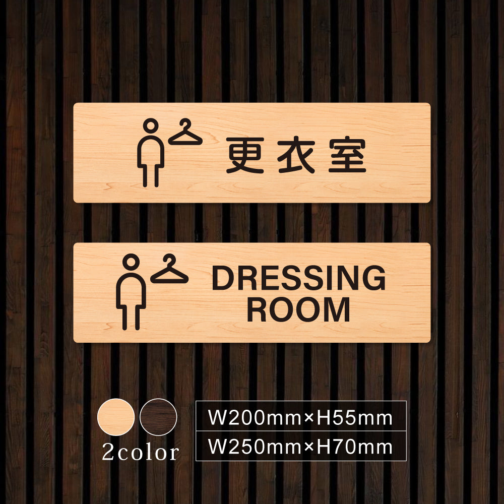 ウッド調サインプレート 200x55mm/250x70mm ドアプレート DRESSING ROOM 更衣室 男性 WDPL-20055-25