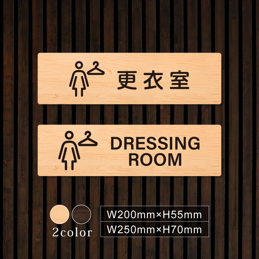 ウッド調サインプレート 200x55mm/250x70mm ドアプレート DRESSING ROOM 更衣室 女性 WDPL-20055-27