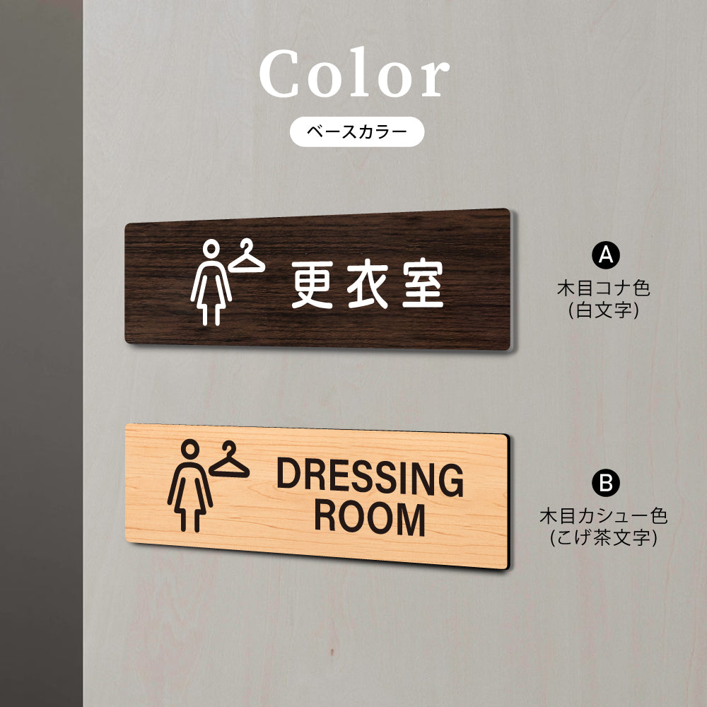 ウッド調サインプレート 200x55mm/250x70mm ドアプレート DRESSING ROOM 更衣室 女性 WDPL-20055-27