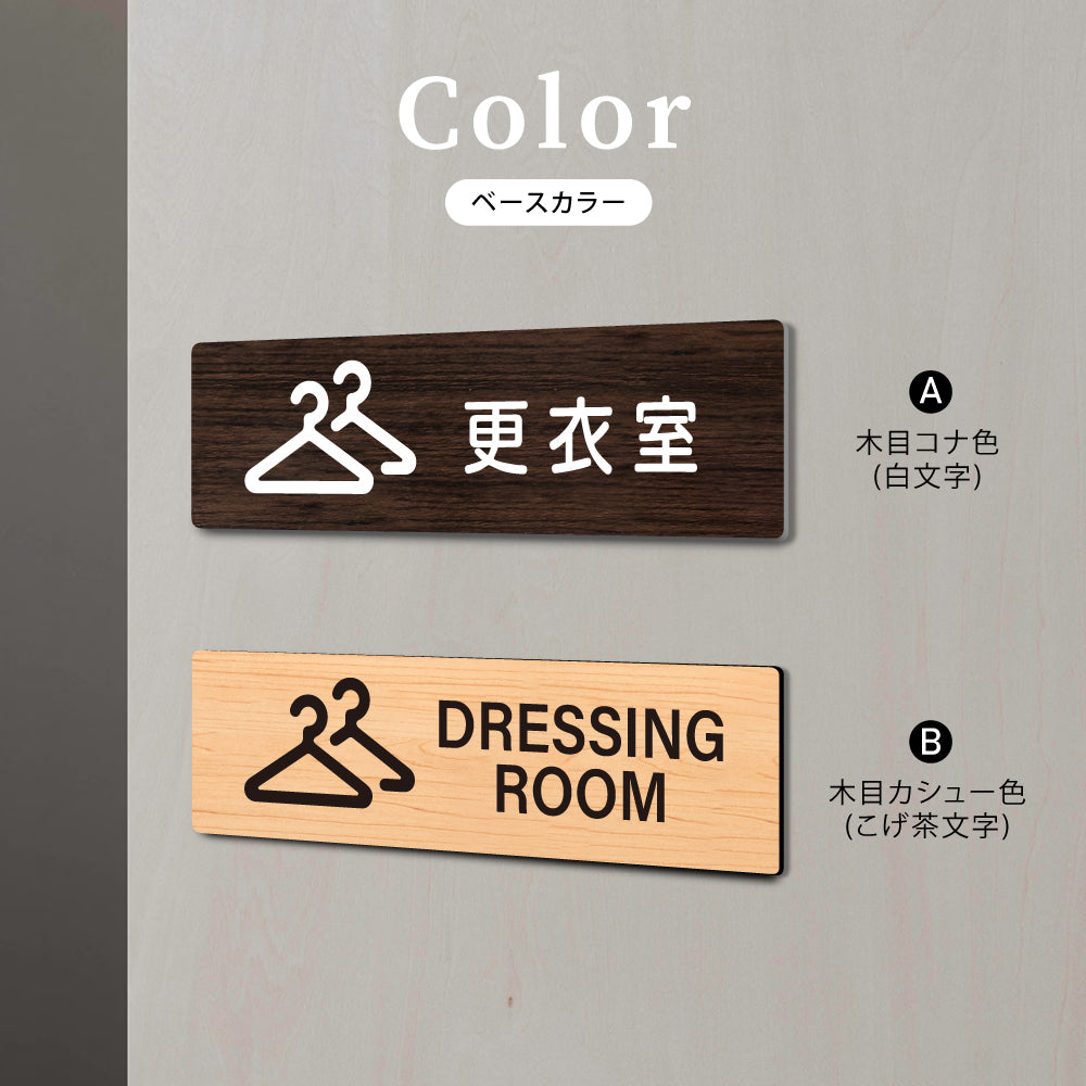 ウッド調サインプレート 200x55mm/250x70mm ドアプレート DRESSING ROOM 更衣室 WDPL-20055-29