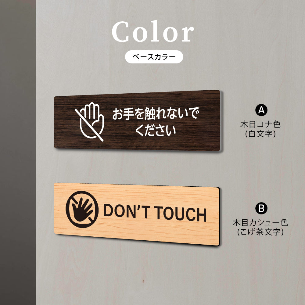 ウッド調サインプレート 200x55mm/250x70mm ドアプレート DO NOT TOUCH お手を触れないでください WDPL-20055-31