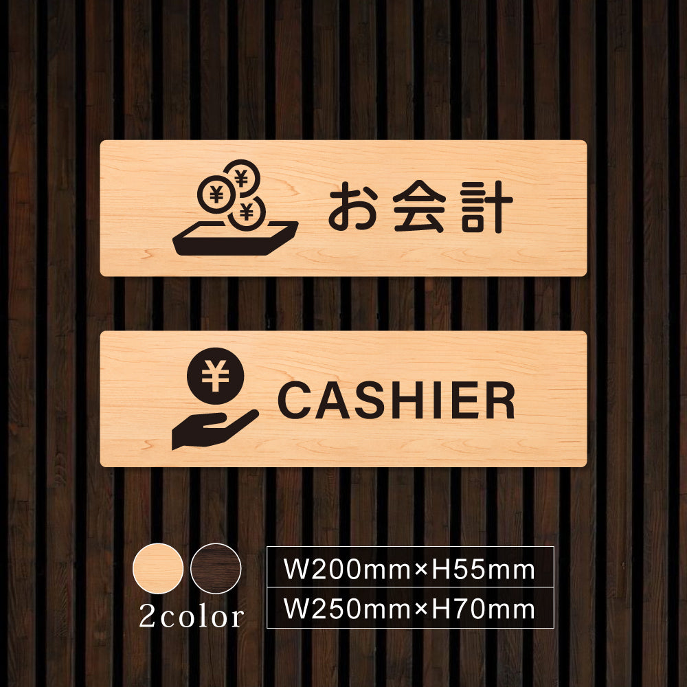 ウッド調サインプレート 200x55mm/250x70mm ドアプレート CASHIER お会計 WDPL-20055-33
