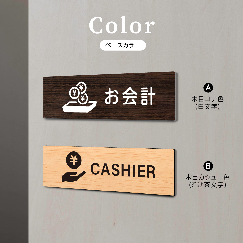 ウッド調サインプレート 200x55mm/250x70mm ドアプレート CASHIER お会計 WDPL-20055-33