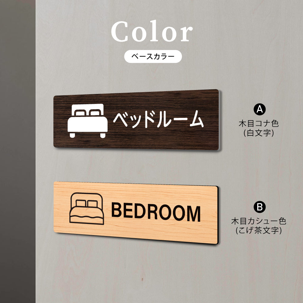 ウッド調サインプレート 200x55mm/250x70mm ドアプレート ベッドルーム BEDROOM WDPL-20055-35