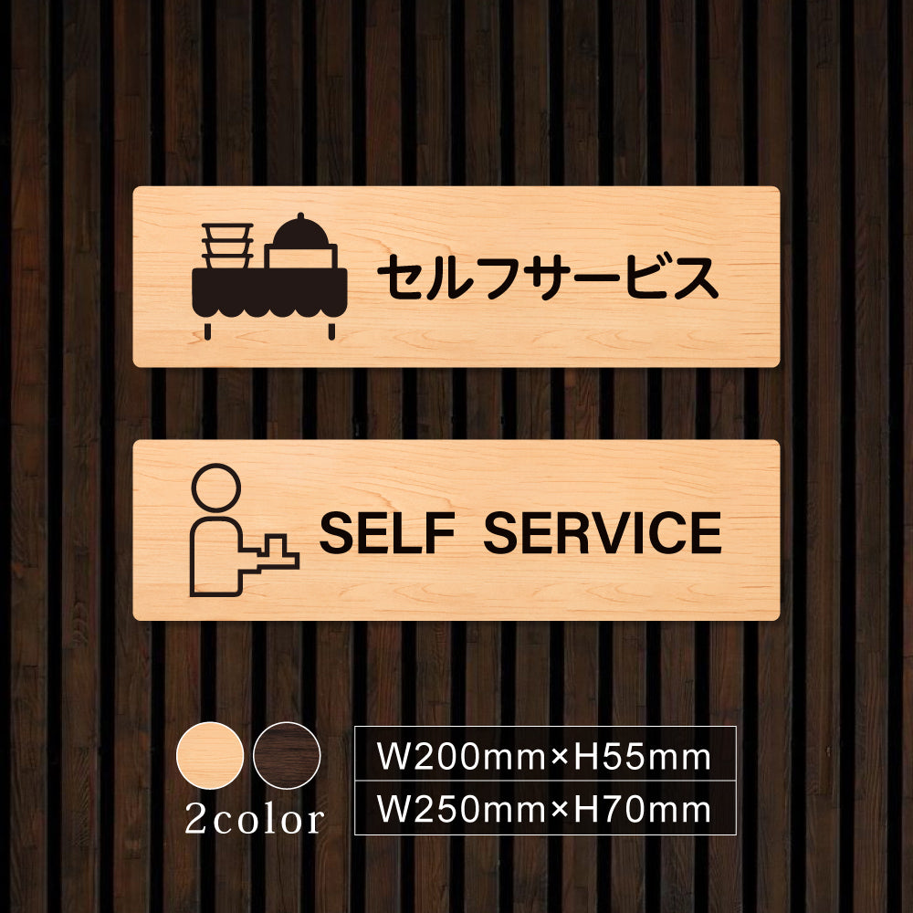 ウッド調サインプレート 200x55mm/250x70mm ドアプレート セルフサービス SELF SERVICE WDPL-20055-37