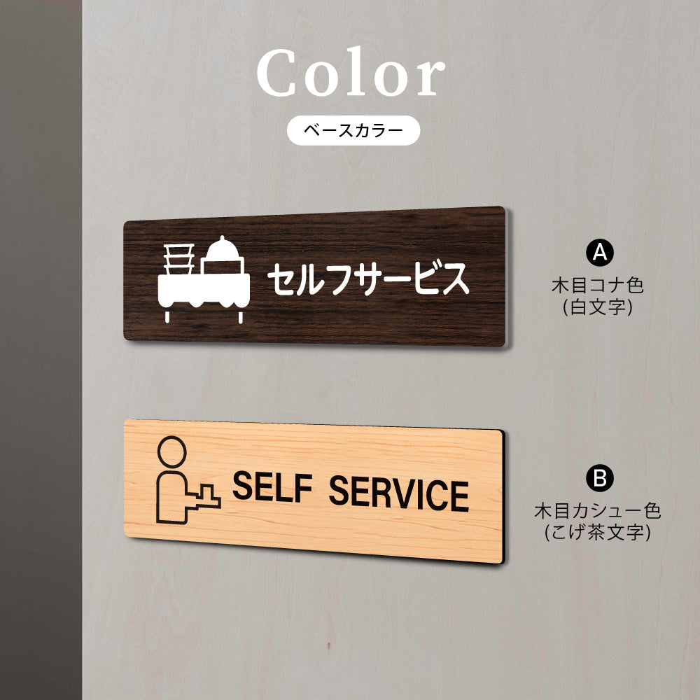ウッド調サインプレート 200x55mm/250x70mm ドアプレート セルフサービス SELF SERVICE WDPL-20055-37