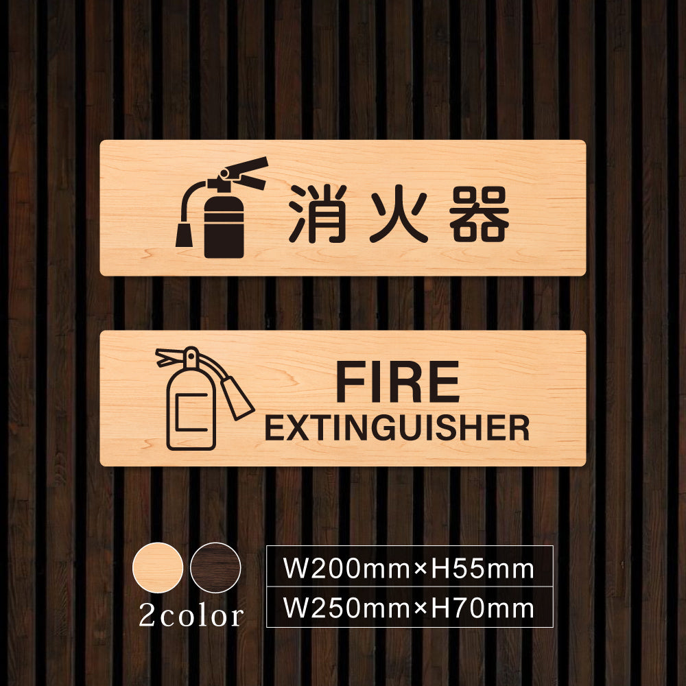 ウッド調サインプレート 200x55mm/250x70mm ドアプレート 消火器 FIRE EXTINGUISHER WDPL-20055-43