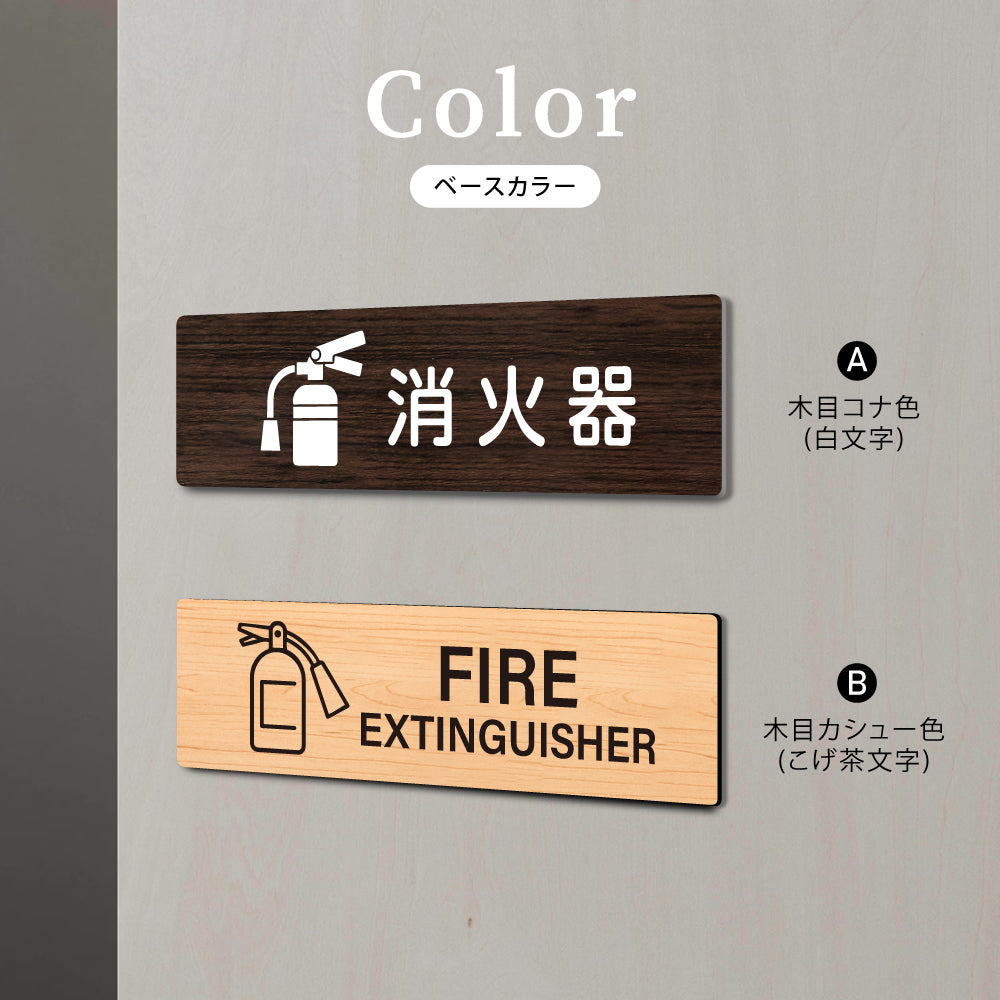 ウッド調サインプレート 200x55mm/250x70mm ドアプレート 消火器 FIRE EXTINGUISHER WDPL-20055-43