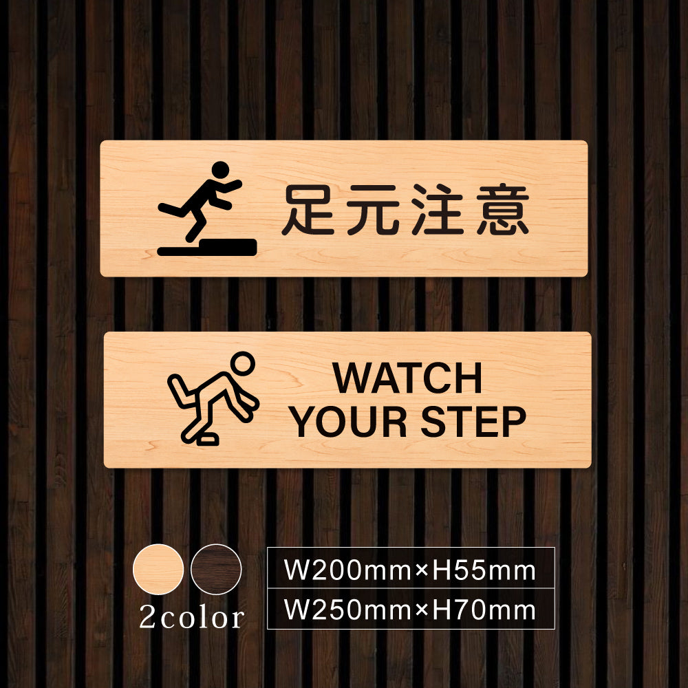 ウッド調サインプレート 200x55mm/250x70mm ドアプレート WATCH YOUR STEP 足元注意 WDPL-20055-47
