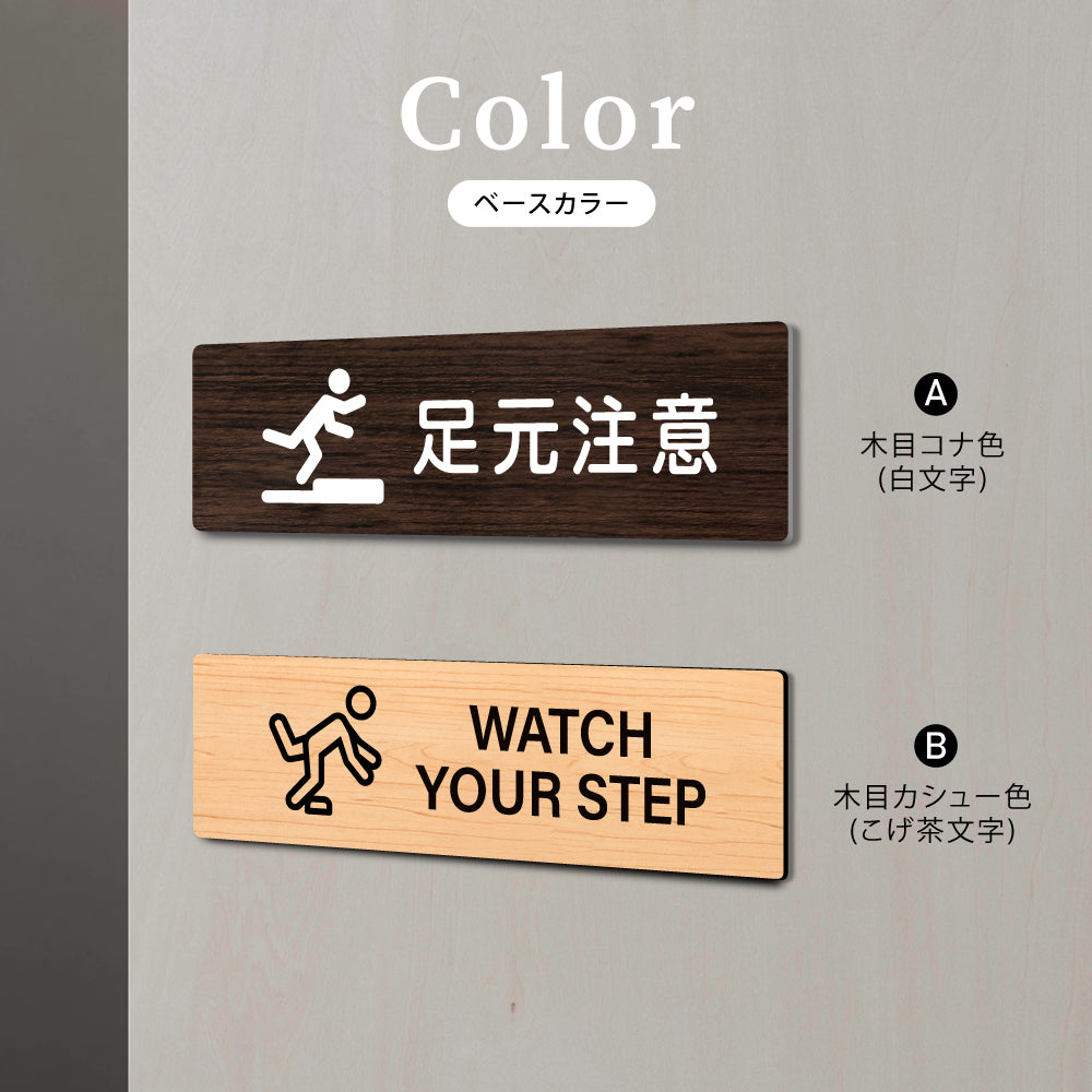 ウッド調サインプレート 200x55mm/250x70mm ドアプレート WATCH YOUR STEP 足元注意 WDPL-20055-47