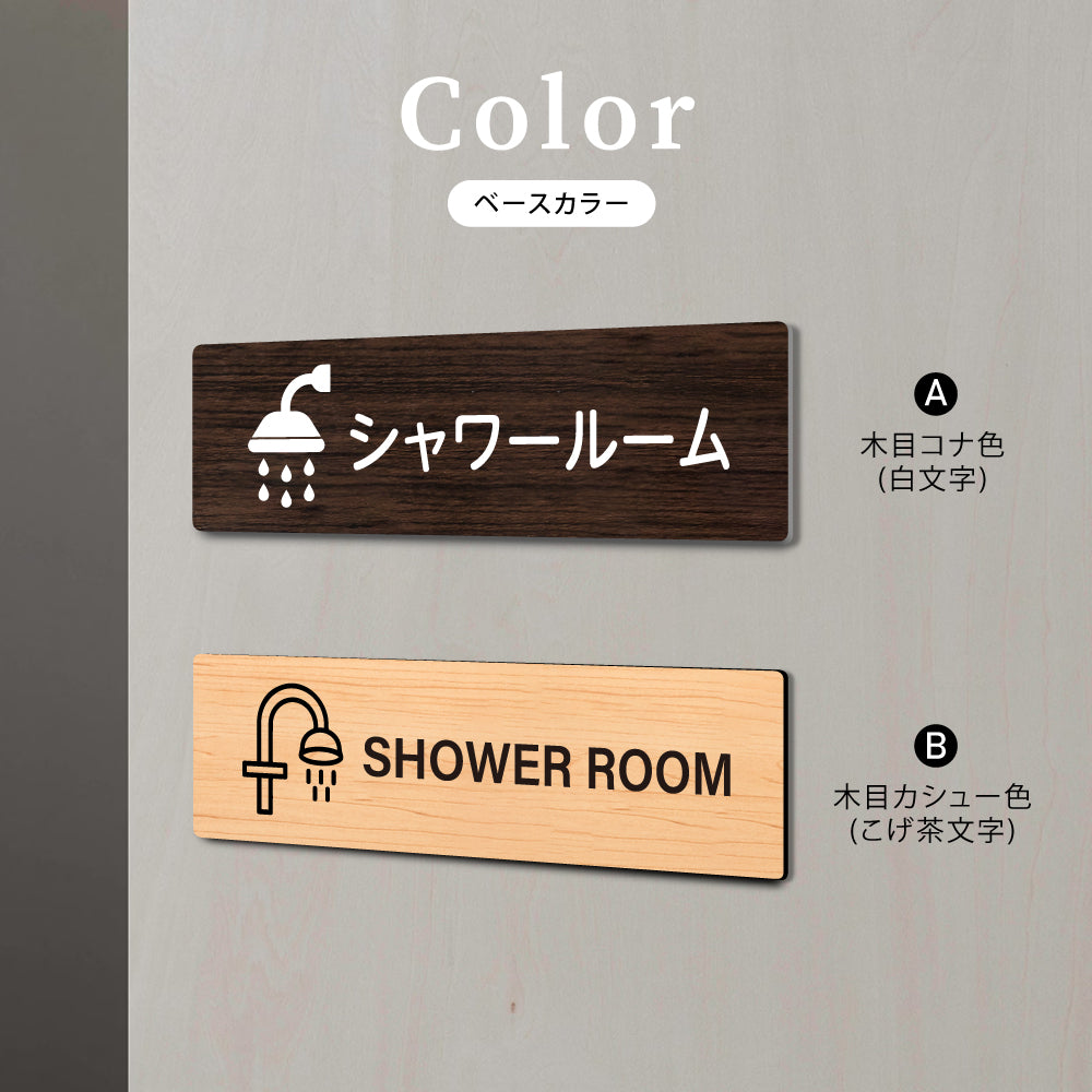 ウッド調サインプレート 200x55mm/250x70mm ドアプレート SHOWER ROOM シャワールーム WDPL-20055-49