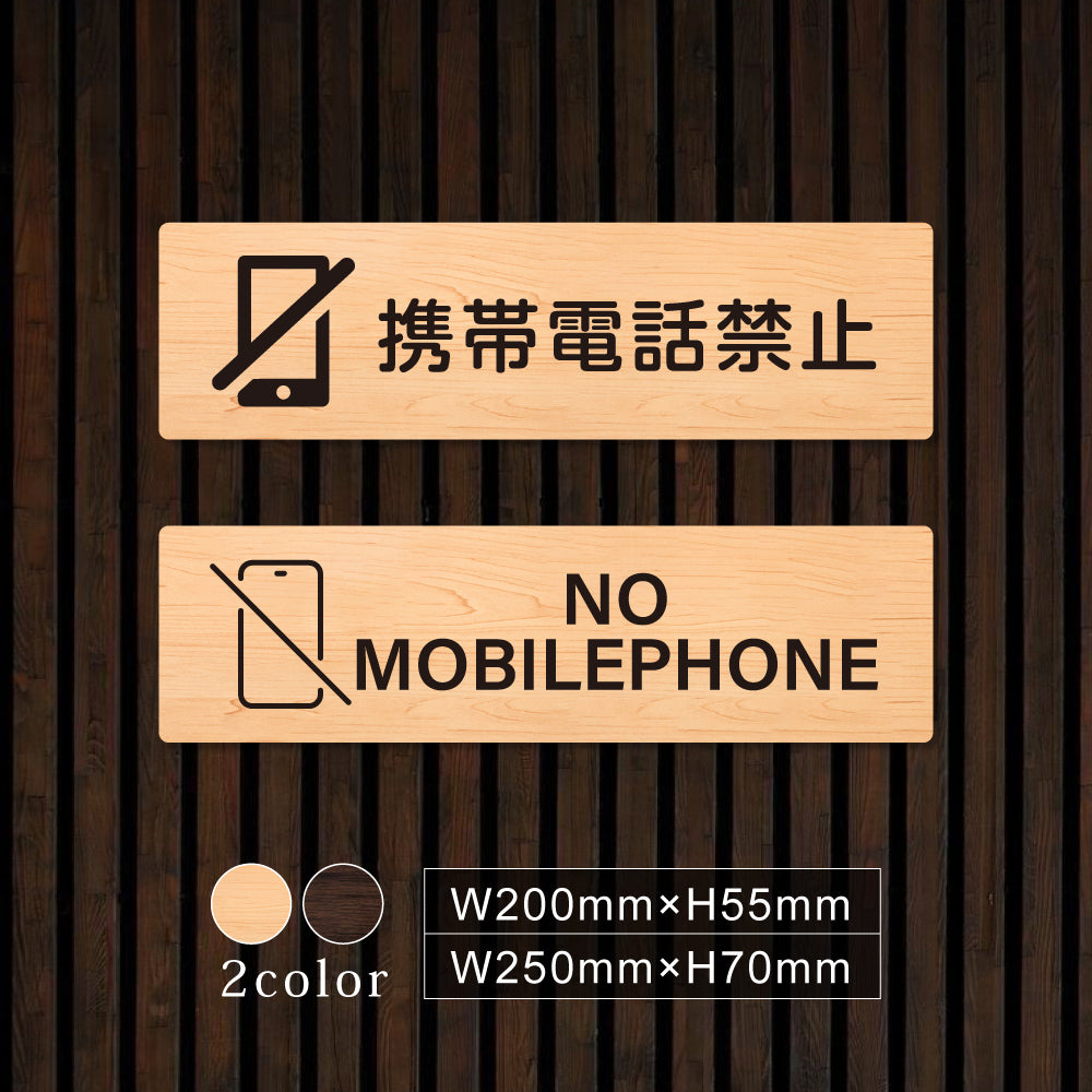 ウッド調サインプレート 200x55mm/250x70mm ドアプレート NO MOBILEPHONE 携帯電話禁止 WDPL-20055-5