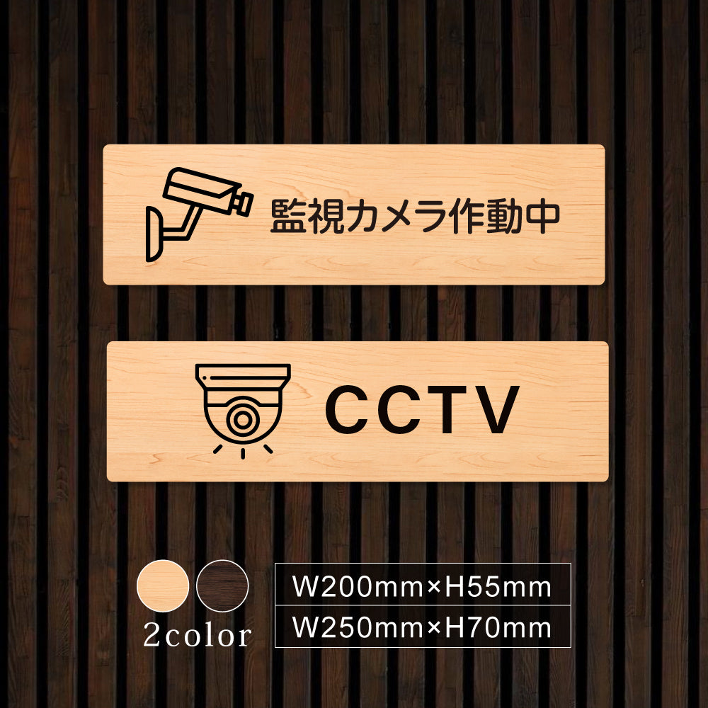 ウッド調サインプレート 200x55mm/250x70mm ドアプレート CCTV 監視カメラ作動中 WDPL-20055-53